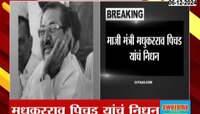 माजी मंत्री मधुकरराव पिचड यांचं निधन, ब्रेन स्ट्रोकमुळे रुग्णालयात सुरु होते उपचार 