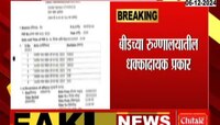 बीडमधील रुग्णालयात बनावट औषधांचा पुरवठा: ठाणे, गुजरातमधील चौघांवर गुन्हा दाखल 