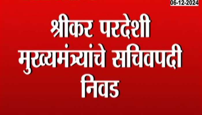 Selection of Shrikar Pardeshi as Secretary to Chief Minister Devendra Fadnavis