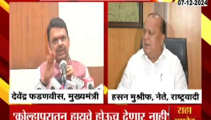 Shaktipith Highway argument between devendra fadnavis and hasan mushrif