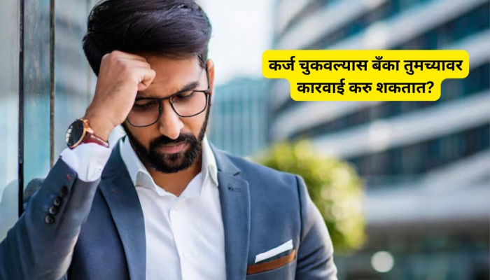 Personal Loanची परतफेड न केल्यास तुमच्यासोबत काय होऊ शकतं? वसुलीसाठी बॅंका हमखास करतात &#039;ही&#039; कारवाई