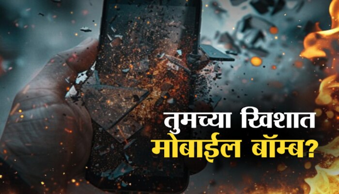 ....नाहीतर तुमचा मोबाईल होऊ शकतो जीवंत बॉम्ब; स्फोटाची कारणं, उपाय सर्वकाही जाणून घ्या