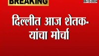 दिल्लीत आज शेतकऱ्यांचा मोर्चा, शेतकरी शिष्टमंडळाची 12 वाजता दिल्लीत धडक