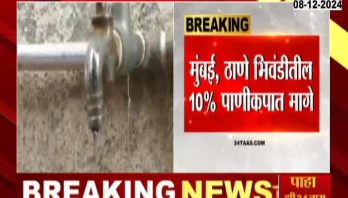 Mahapalika Withdraw Ten Percent Water Cut In Mumbai Thane Bhiwandi 