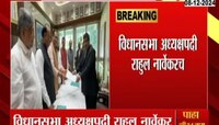 विधानसभा अध्यक्षपदी राहुल नार्वेकर यांची बिनविरोध निवड