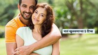 लग्नानंतर पतीने पत्नीला 'या' 5 गोष्टींची अजिबात जाणीव करुन देऊ नये? नाहीतर ....