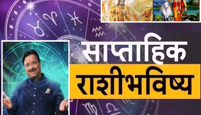 Weekly Horoscope : मार्गशीर्ष महिन्याचा दुसरा आठवडा &#039;या&#039; लोकांवर होणार पैशांचा पाऊस; पाहा मेष ते मीन राशीभविष्य 