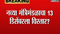 नव्या मंत्रिमंडळाचा १३ डिसेंबरला विस्तार, राजभवनात राज्यपाल नव्या मंत्र्यांना देणार शपथ  