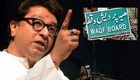 जमिनी सरकारला परत करून स्वतःच राष्ट्रीयत्व दाखवावं, राज ठाकरेंचे वक्फ बोर्डाला आवाहन