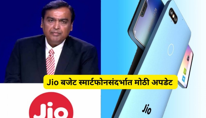 Jio पुन्हा धमाका करण्याच्या तयारीत; भारतातील सर्वात स्वस्त फोनबद्दल मोठी अपडेट!