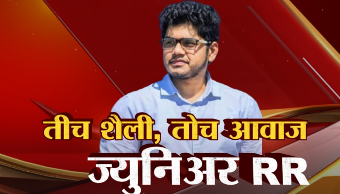 तिच शैली, तोच आवाज, आबांप्रमाणेच शैली; विधानसभेत ज्युनिअर आर.आर पाहून सारेच गेले भारावून!