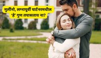 'असे' पुरुष असतात परफेक्ट लाइफ पार्टनर; मुलींनो, लग्नापूर्वी हे गुण तपासताय ना?