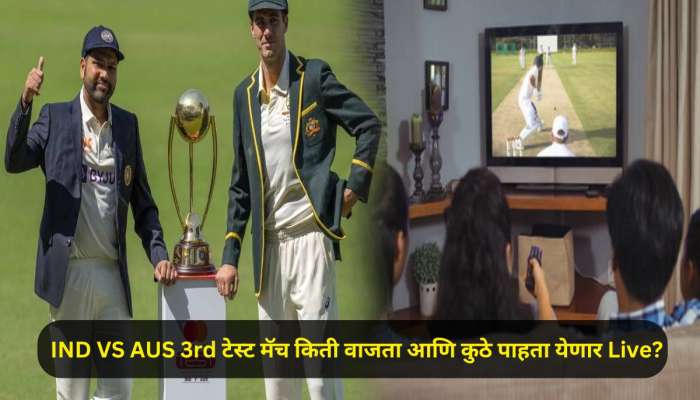 IND VS AUS तिसऱ्या टेस्ट मॅचमुळे फॅन्सची झोपमोड होणार, किती वाजता आणि कुठे पाहता येणार Live?