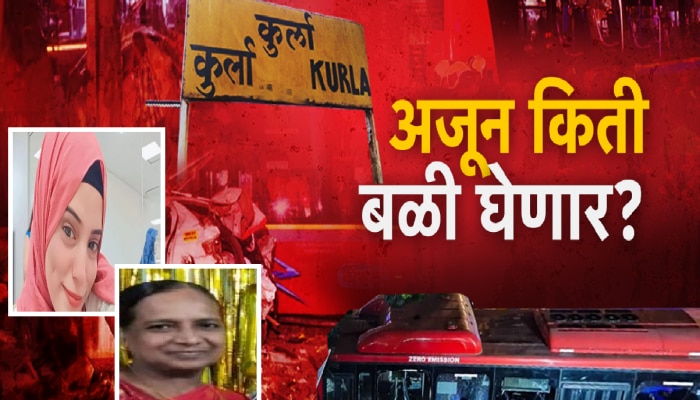 Kurla Bus Accident : नोकरीच्या पहिल्या दिवशी घरातून गेली ती गेलीच! कुर्ला बस अपघातात शाह कुटुंबाने गमावली 19 वर्षीय लेक 