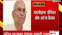 पर्यावरणशास्त्रज्ञ डॉ. माधव गाडगीळ यांना संयुक्त राष्ट्रांचा जीवनगौरव, 'चॅम्पियन ऑफ अर्थ' किताबाने गौरव