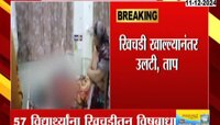 खिचडीतून 57 विद्यार्थ्यांना विषबाधा; उलटी तापाचा होऊ लागला त्रास 