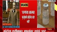 कोरोना लसीबाबत अफवांवर आरोग्यमंत्र्यांचा खुलासा
