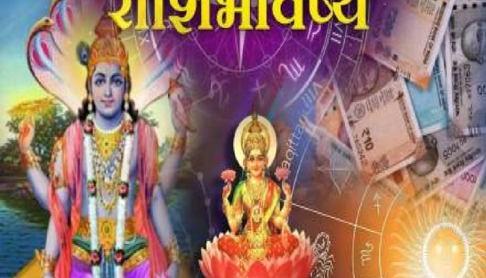 Horoscope : एकादशीला &#039;या&#039; राशीच्या लोकांची होणार चांदी चांदी! तर यांना बसेल आर्थिक फटका, पाहा राशीभविष्य