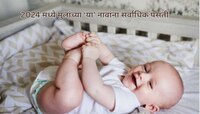यावर्षी चर्चेत राहिली मुलांची 'ही' हिंदू नावे, अर्थामुळे सर्वात जास्त लोकप्रिय 