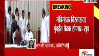 मंत्रिमंडळ विस्तारावर मुंबईत बैठक होणार- सूत्र