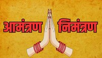 आमंत्रण आणि निमंत्रण यात नेमका काय फरक असतो? बऱ्याच जणांना ठाऊक नसेल 