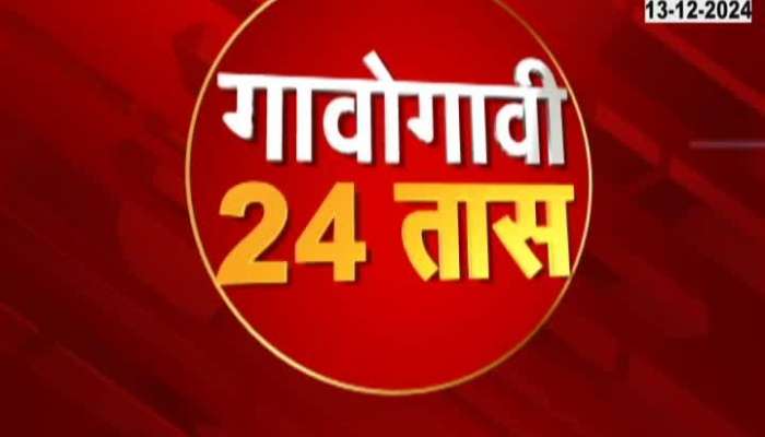 Gavogavi 24 Taas Maharashta Important News 13th December 2024