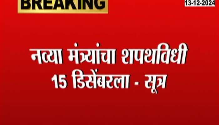 The swearing in ceremony of the new ministers will be held on December 15 in  Nagpur 