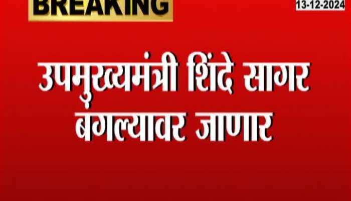 Deputy Chief Minister Shinde Sagar will go to the bungalow and discuss with Chief Minister Fadnavis