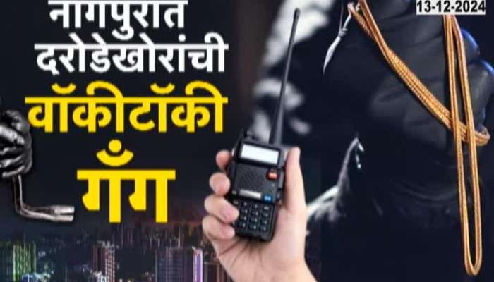 Nagpur Crime Walkie-talkie gang of robbers know modus operandi of robbery