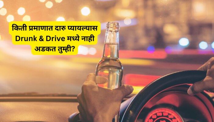 किती प्रमाणात दारु प्यायल्यास Drunk &amp; Drive मध्ये नाही अडकत तुम्ही? इंश्योरन्सवर काय होतो परिणाम?