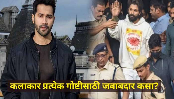 'कलाकार प्रत्येक गोष्टीसाठी जबाबदार कसा...' अभिनेता वरुण धवनने केली अल्लू अर्जुनची पाठराखण
