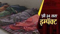 हिंगोलीत कुटुंब नियोजन शस्त्रक्रियेनंतर तब्बल 43 महिलांना जमिनीवर झोपवले