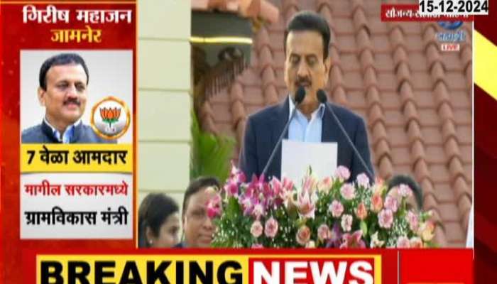 BJP MLA Girish Mahajan took oath as a cabinet minister