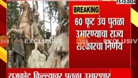राजकोट किल्ल्यावर शिवरायांचा पुतळा उभारण्याचं कंत्राट राम सुतारांना
