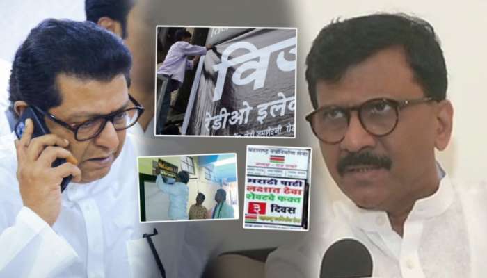 'मराठीत पाट्या लिहा, नाहीतर खळखट्याक करू असे आंदोलन करणारे पक्षही...'; राऊतांचा मनसेला टोला
