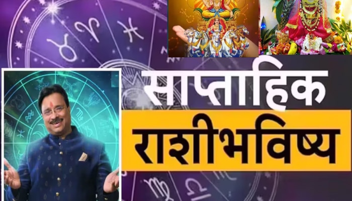 Weekly Horoscope : सूर्यदेवासारखं चमकणार 5 राशींचं भाग्य, प्रगतीसोबत आर्थिक फायदा देणारा आठवडा 