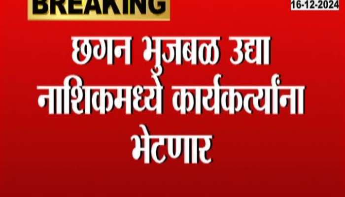 Chhagan Bhujbal will meet workers in Nashik tomorrow