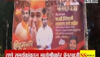मातोश्रीबाहेर राणे समर्थकांचे बॅनर; नितेश राणेंच्या शपथविधीनंतर बॅनरबाजी