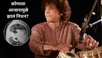 झाकीर हुसैन यांच्या मृत्यूचं कारण काय? पन्नाशीनंतर 'हा' आजार अतिशय सामान्य; सुरुवाती