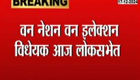 Political News | आज लोकसभेत मांडलं जाणार 'एक देश एक निवडणूक' विधेयक 