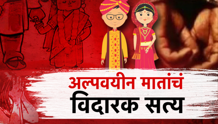 अल्पवयीन मातांची संख्या चिंताजनक, बालविवाह रोखण्यात सरकार अपयशी?