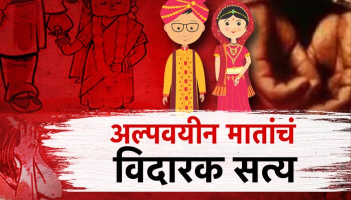 अल्पवयीन मातांची संख्या चिंताजनक, बालविवाह रोखण्यात सरकार अपयशी?