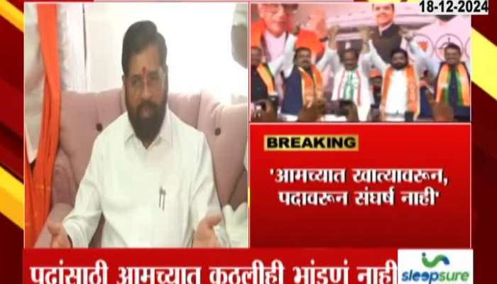 DCM Eknath Shinde On No Race For Desired Portfolio In Mahayuti Govt