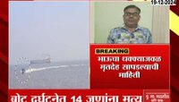 बोट दुर्घटनेतील मृतांचा आकडा वाढला, १४ जणांचा मृत्यू 