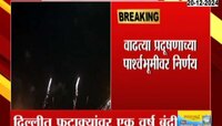दिल्ली सरकारचा महत्त्वाचा निर्णयः फटाक्यांवर एक वर्ष बंदी