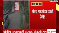  भांडुप येथील संजय राऊत यांच्या घराची दुचाकीस्वारांनी रेकी केल्याचा आरोप 