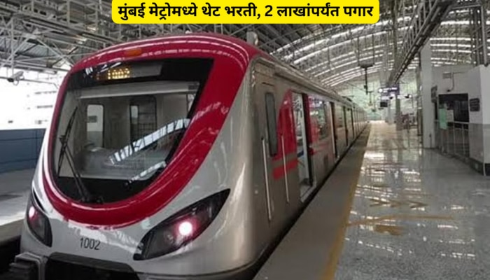 Mumbai Metro Jobs: मुंबई मेट्रोमध्ये थेट भरती, परीक्षेची गरज नाही; 2 लाखांपर्यंत मिळेल पगार!