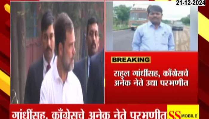 Rahul Gandhi Will Meet Parbhani Tomorrow