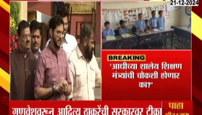 Will previous school education ministers be investigated? - Aditya Thackeray's question