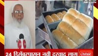 VIDEO | बदलापूर बेकरी असोसिएशनचा दरवाढीचा निर्णय; महागाईविरोधात 23 डिसें. बेकरी बंदची घोषणा